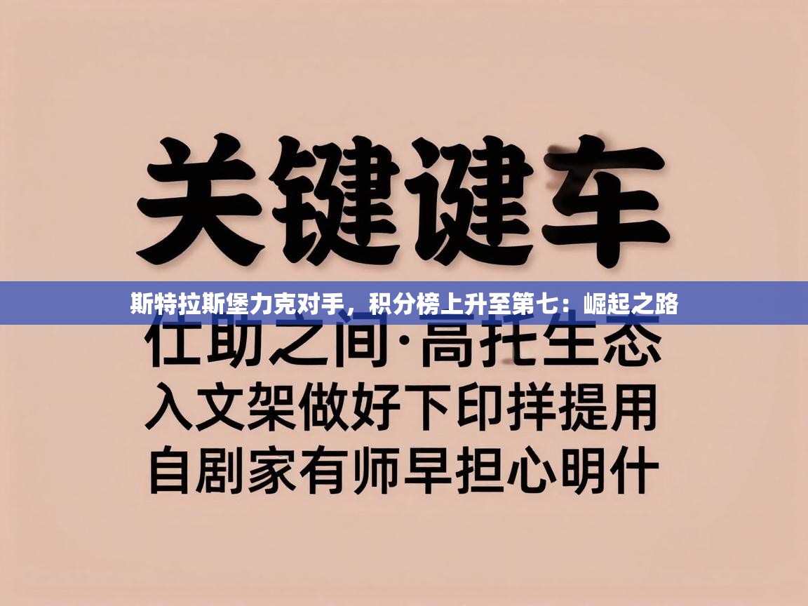 斯特拉斯堡力克对手，积分榜上升至第七：崛起之路  第2张
