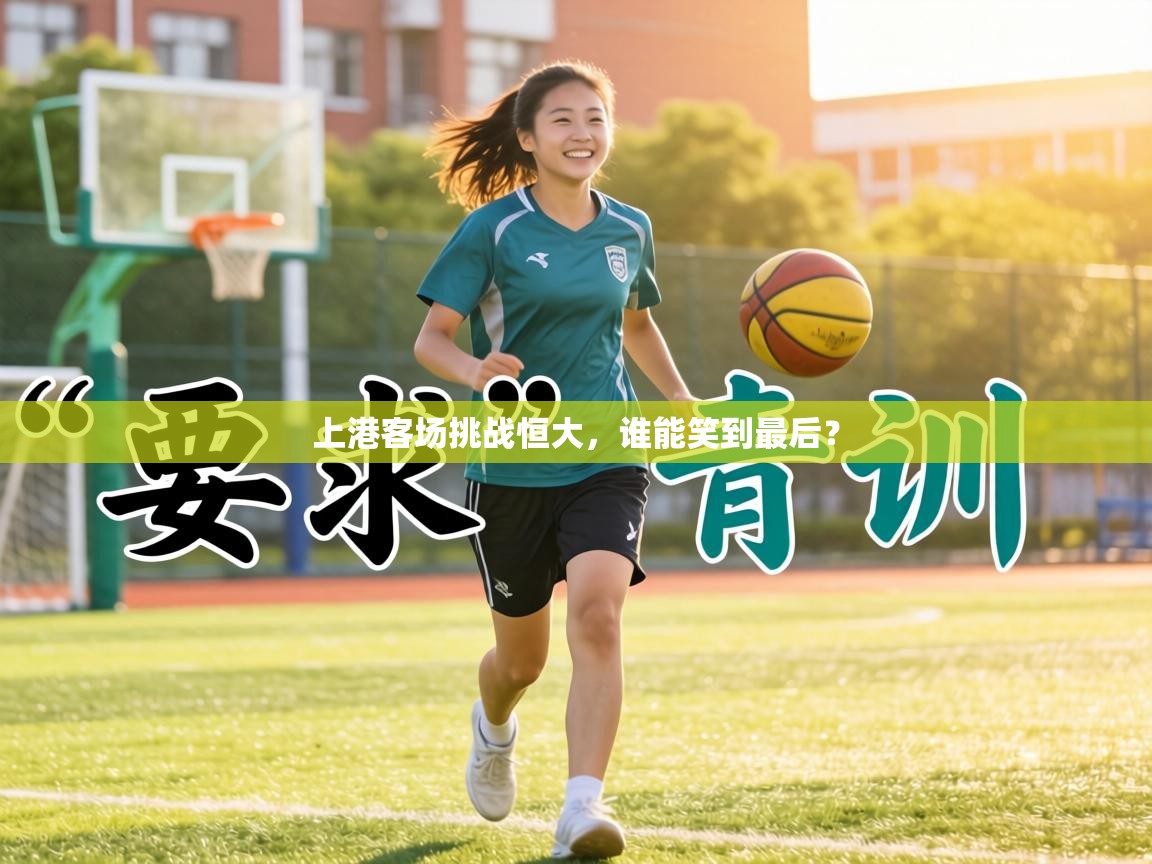 上港客场挑战恒大,谁能笑到最后? 第1张