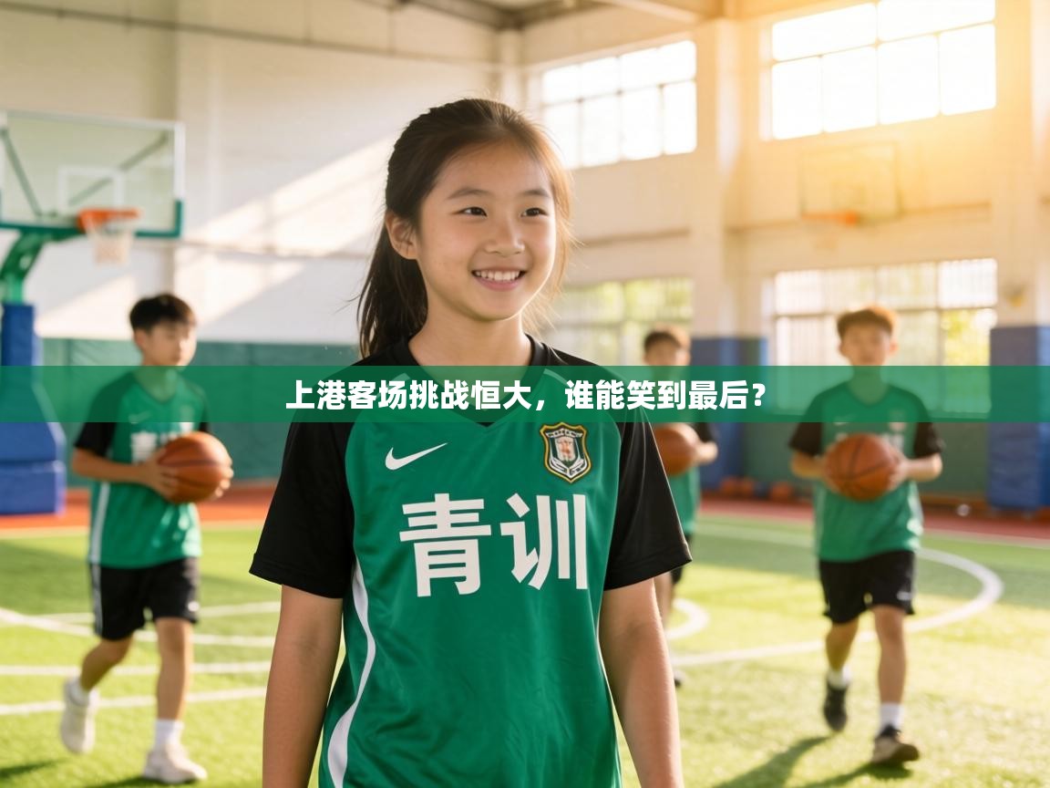 上港客场挑战恒大,谁能笑到最后? 第2张