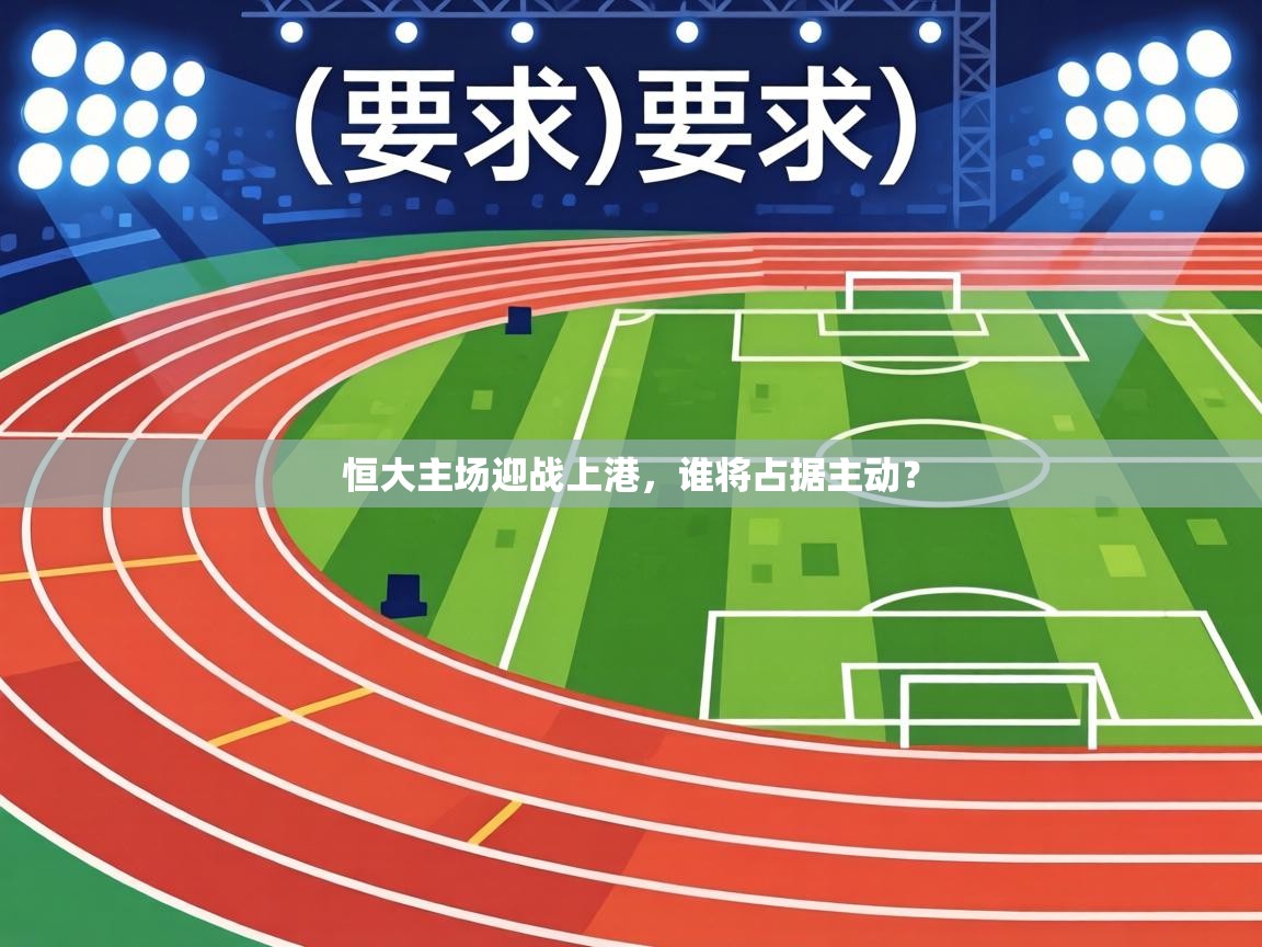 恒大主场迎战上港，谁将占据主动？  第1张