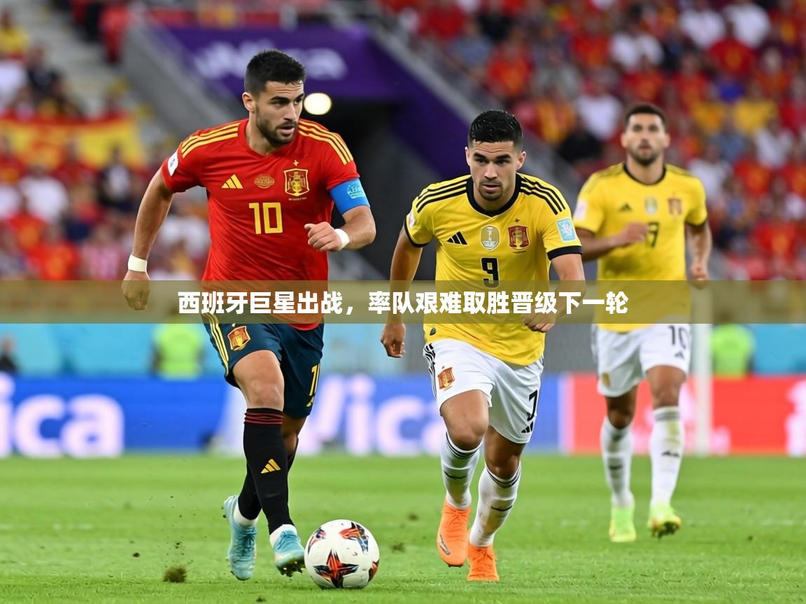 西班牙巨星出战,率队艰难取胜晋级下一轮 第1张