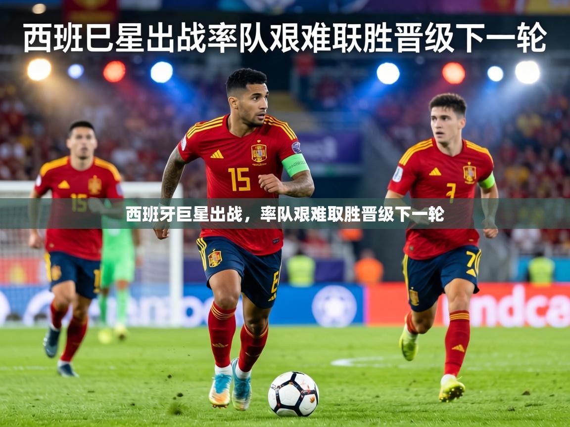 西班牙巨星出战,率队艰难取胜晋级下一轮 第2张