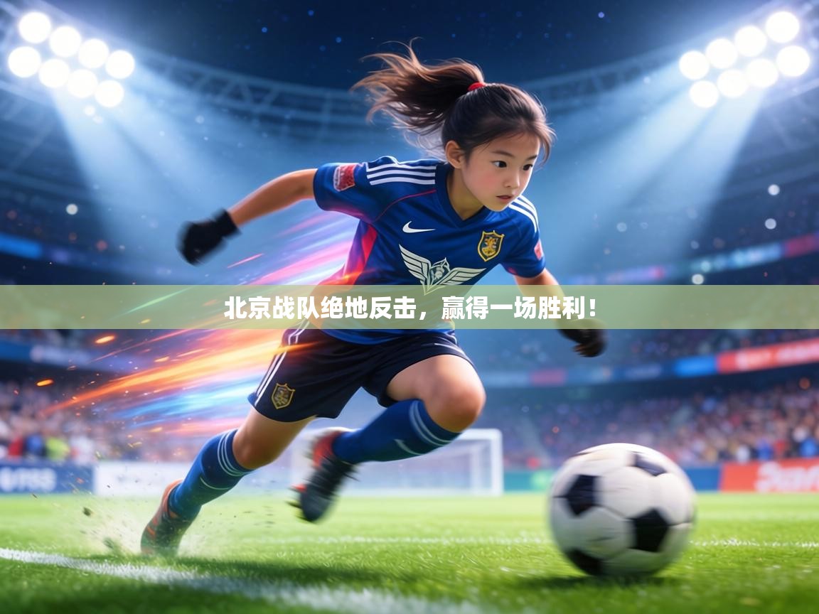 北京战队绝地反击，赢得一场胜利！  第1张