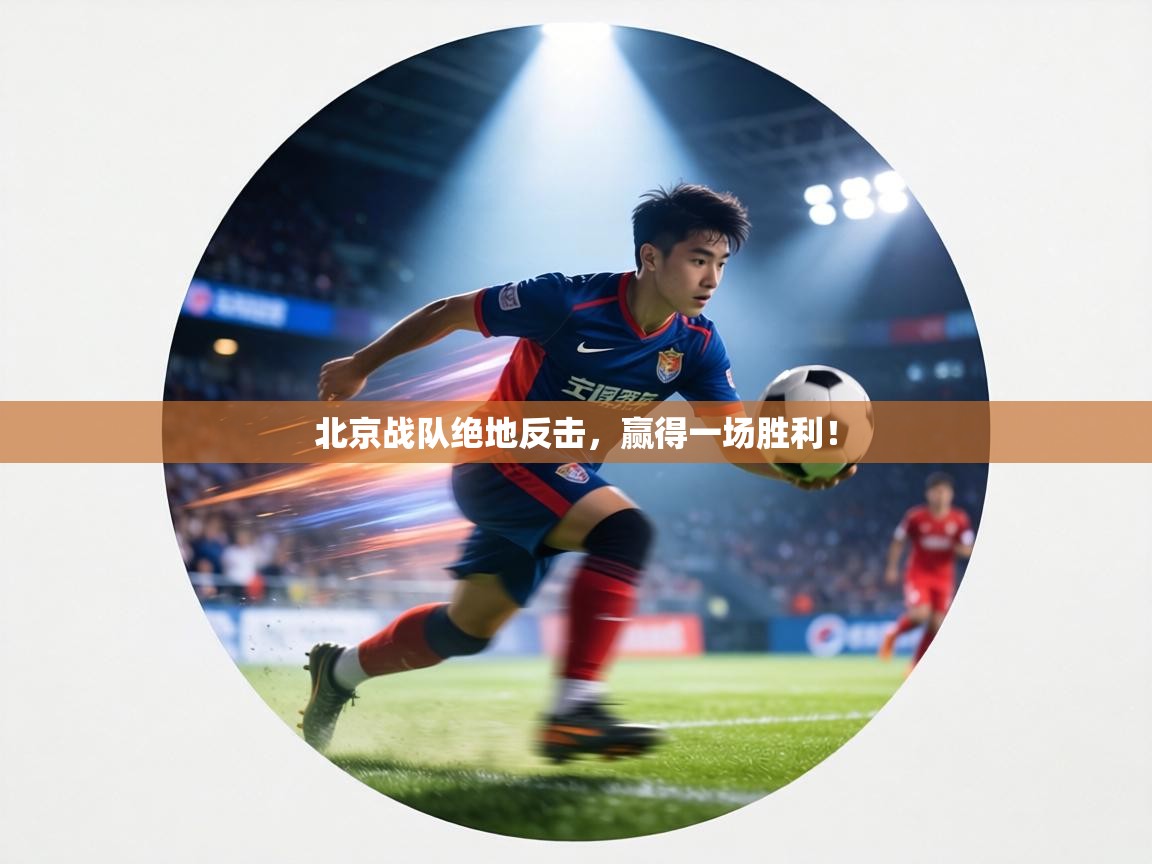 北京战队绝地反击，赢得一场胜利！  第2张