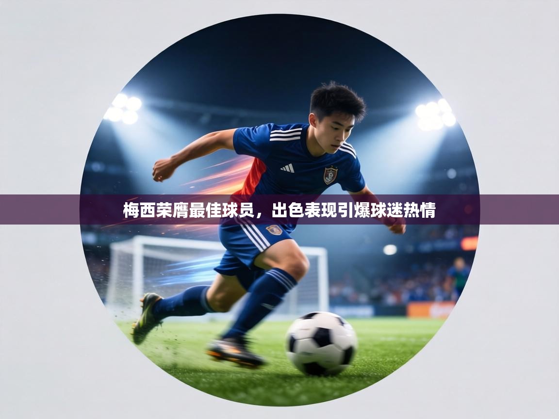 梅西荣膺最佳球员，出色表现引爆球迷热情  第1张