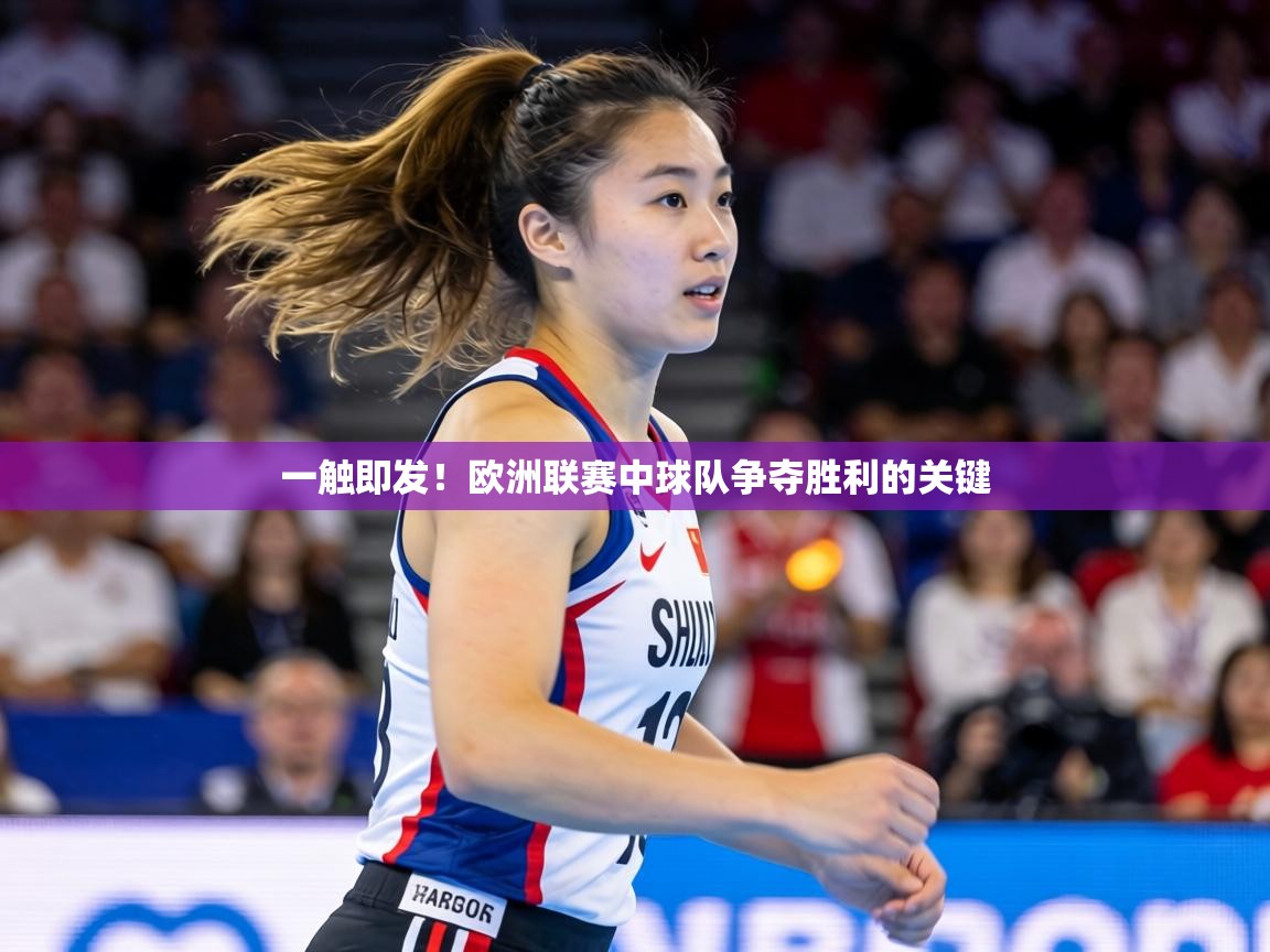 一触即发!欧洲联赛中球队争夺胜利的关键 第2张