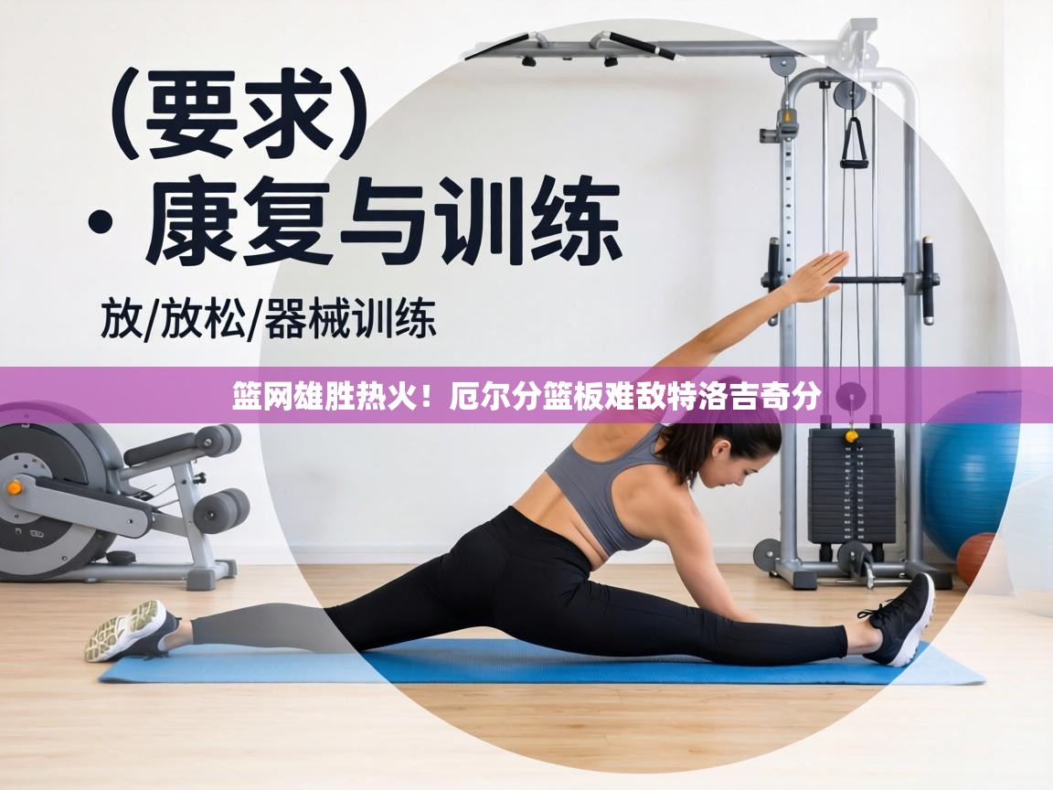 篮网雄胜热火!厄尔分篮板难敌特洛吉奇分 第1张