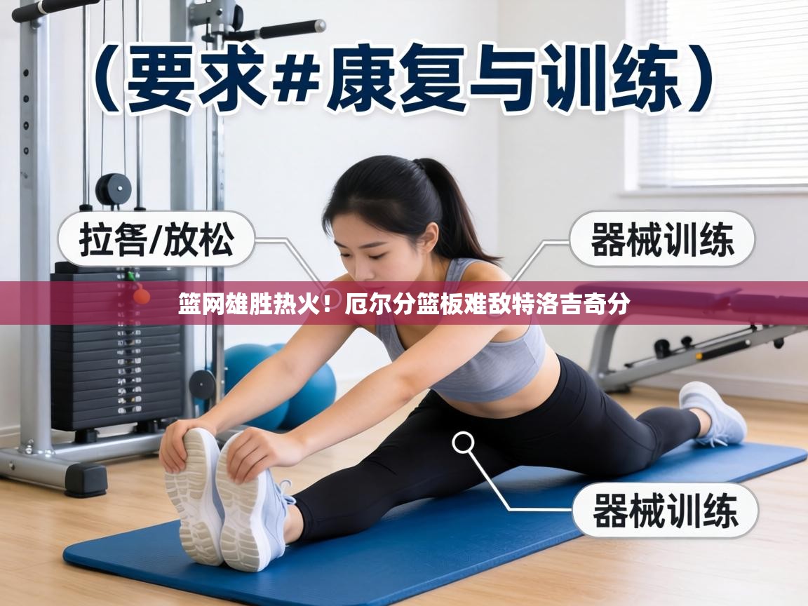 篮网雄胜热火!厄尔分篮板难敌特洛吉奇分 第2张