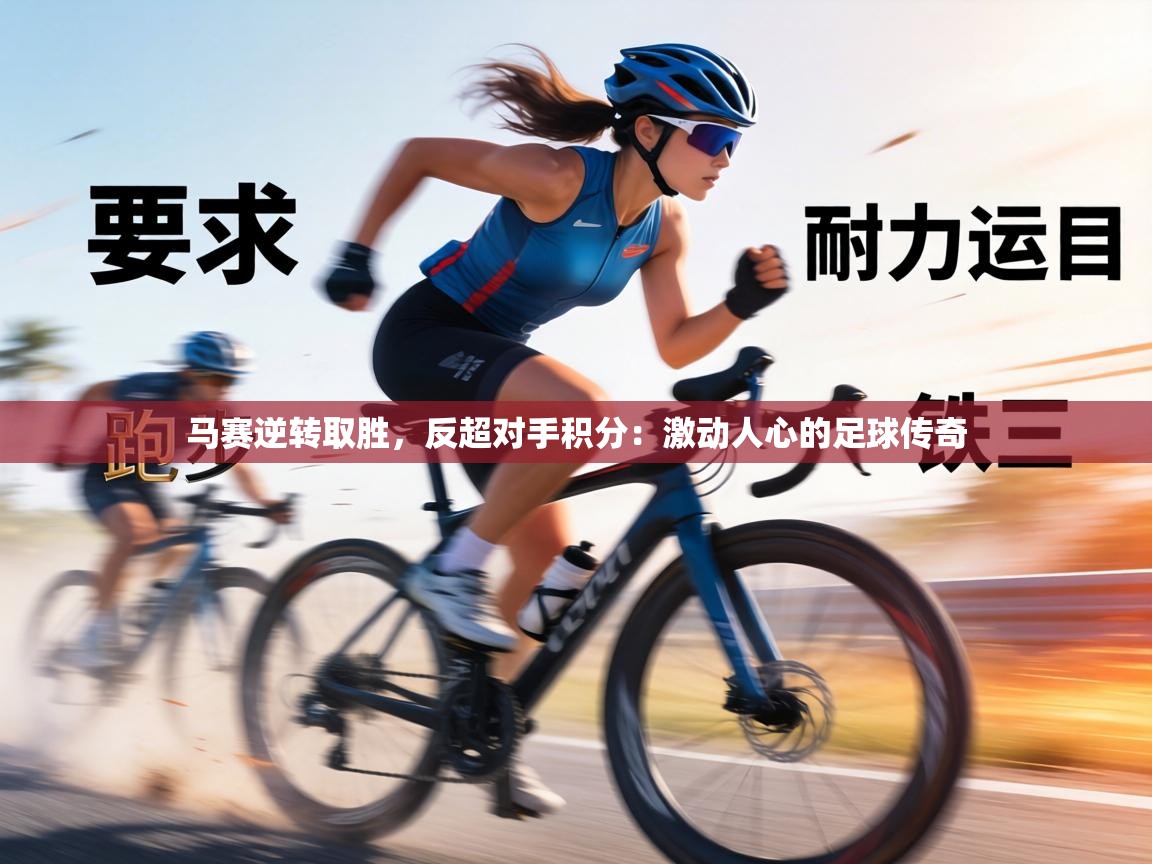 马赛逆转取胜,反超对手积分:激动人心的足球传奇 第1张