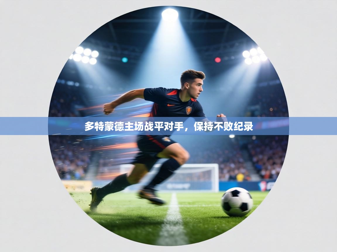 多特蒙德主场战平对手,保持不败纪录 第1张