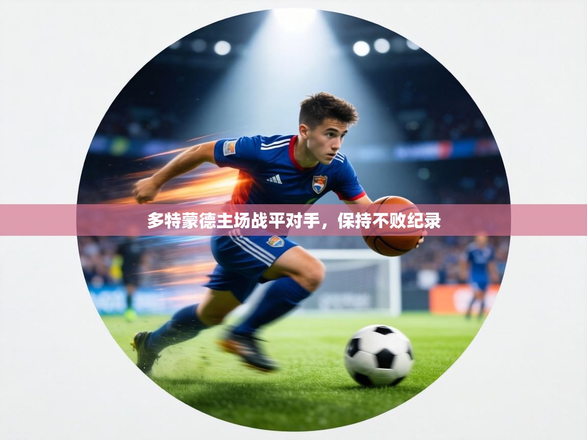 多特蒙德主场战平对手,保持不败纪录 第2张