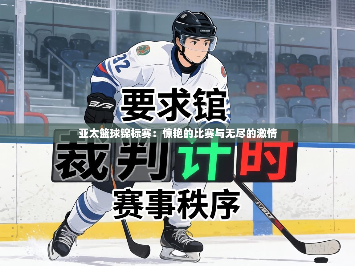 亚太篮球锦标赛:惊艳的比赛与无尽的激情 第2张