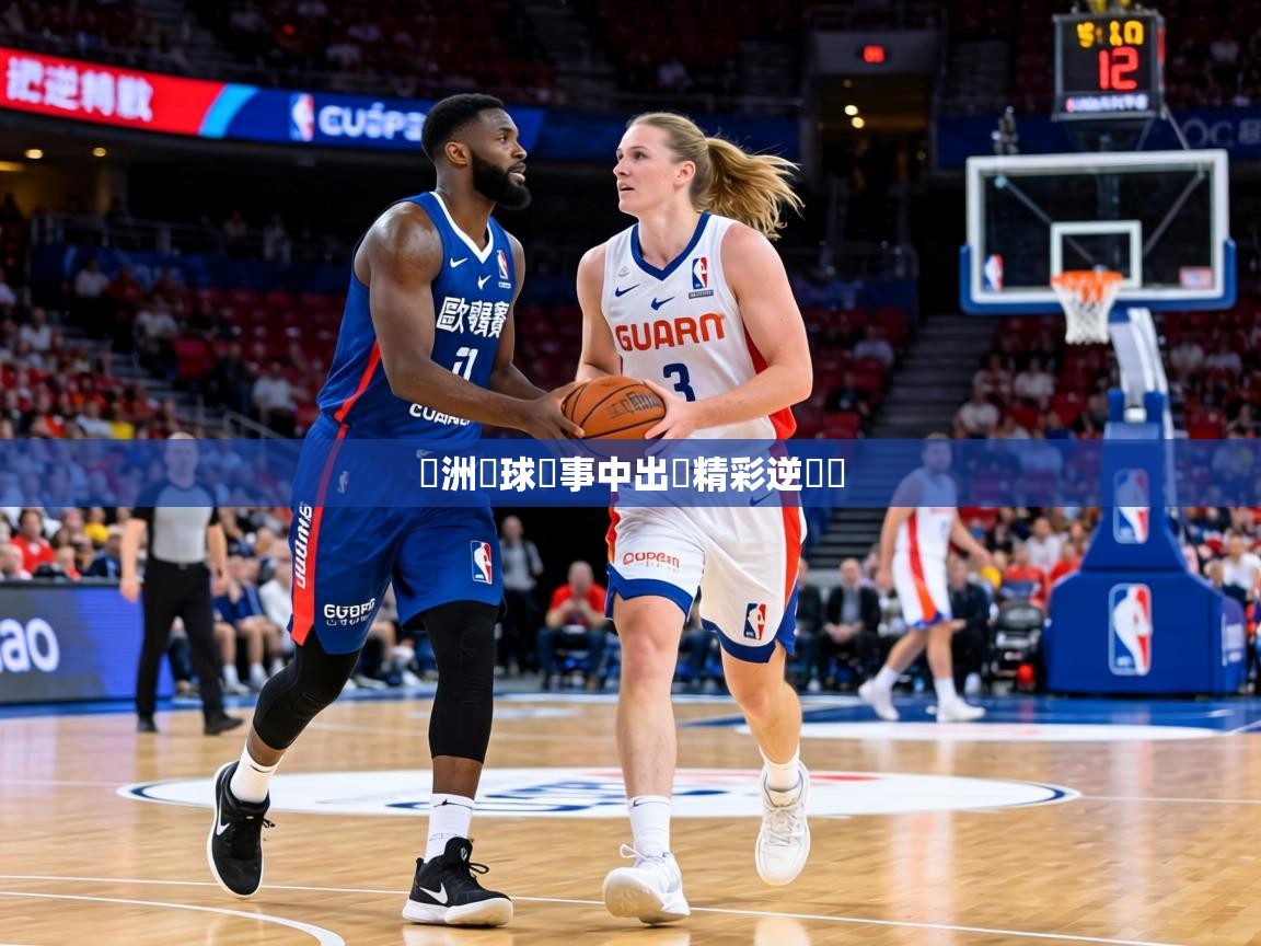 歐洲籃球賽事中出現精彩逆轉戰 第2张
