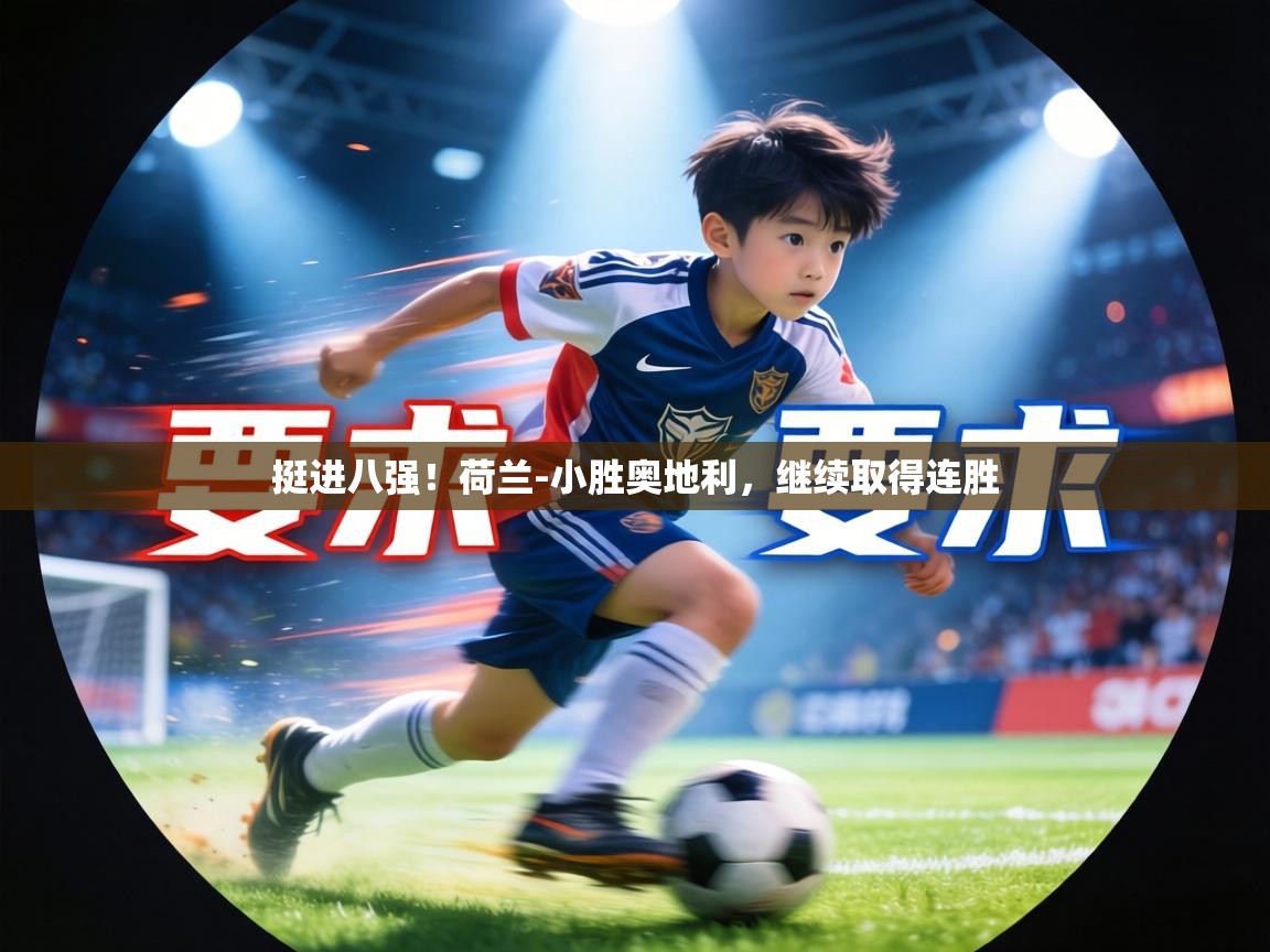 挺进八强!荷兰-小胜奥地利,继续取得连胜 第1张