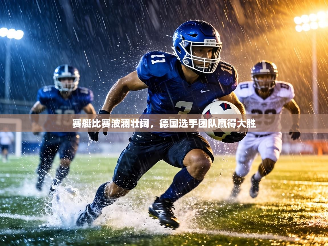 赛艇比赛波澜壮阔，德国选手团队赢得大胜  第1张