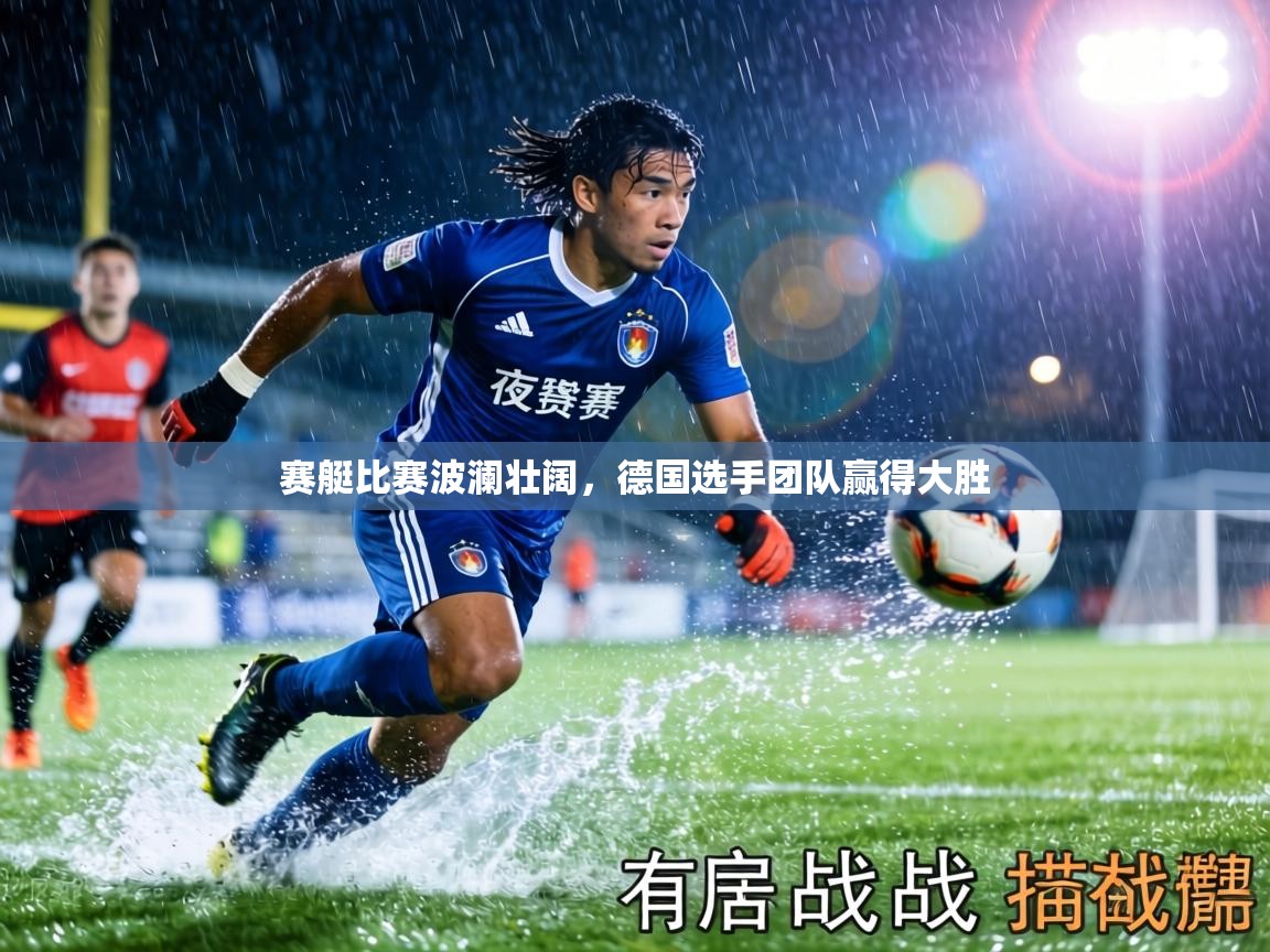 赛艇比赛波澜壮阔，德国选手团队赢得大胜  第2张